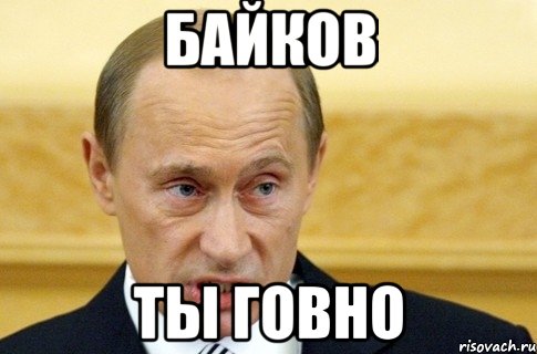 Байков ты говно, Мем путин