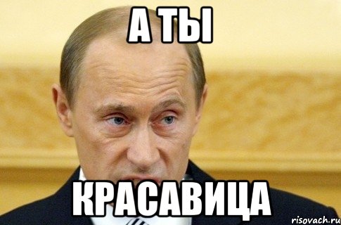 а ты красавица, Мем путин