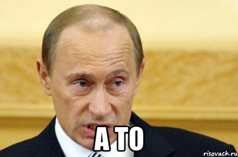  А ТО, Мем путин