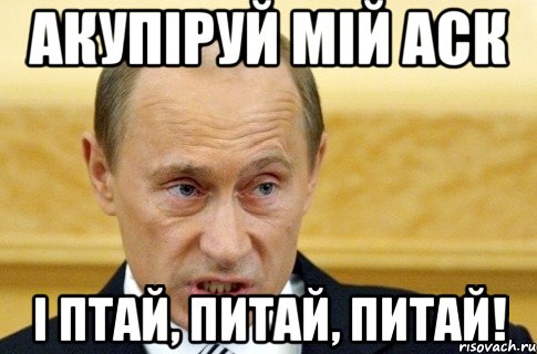 акупіруй мій аск і птай, питай, питай!, Мем путин