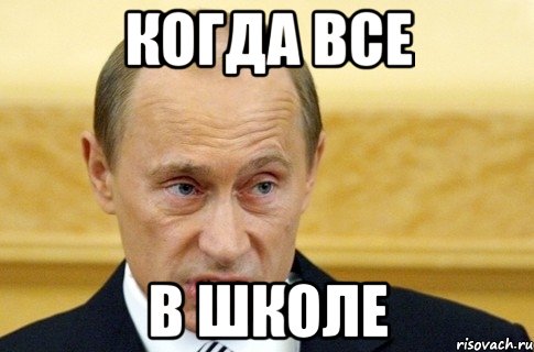 Когда все в школе, Мем путин