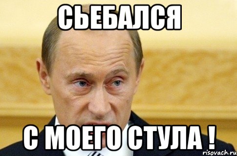 сьебался с моего стула !, Мем путин