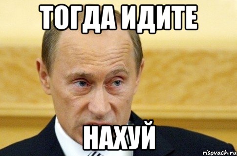 тогда идите нахуй, Мем путин