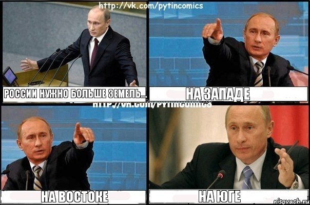 России нужно больше земель... На Западе На востоке На юге, Комикс Путин