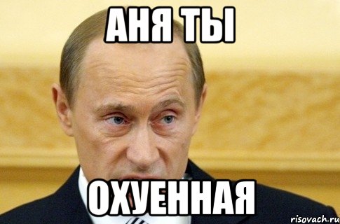 Аня ты охуенная, Мем путин