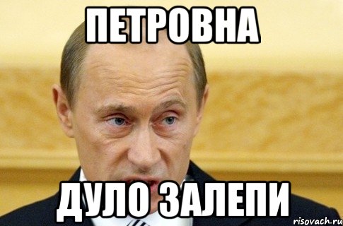 Петровна Дуло залепи, Мем путин