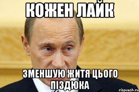 Кожен лайк зменшую житя цього піздюка, Мем путин