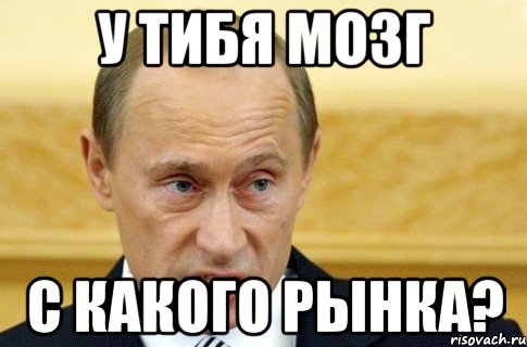 У тибя мозг с какого рынка?, Мем путин