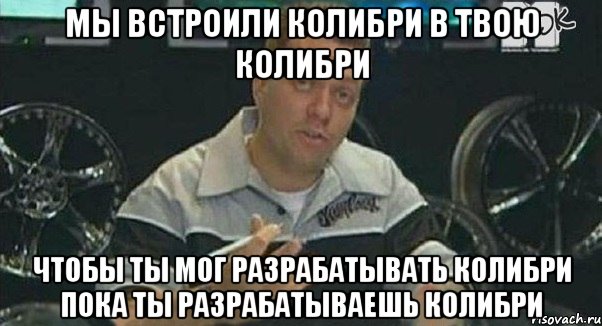 Мы встроили Колибри в твою Колибри чтобы ты мог разрабатывать Колибри пока ты разрабатываешь Колибри, Мем Монитор (тачка на прокачку)