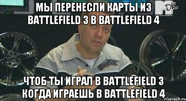 мы перенесли карты из Battlefield 3 в Battlefield 4 чтоб ты играл в Battlefield 3 когда играешь в Battlefield 4, Мем Монитор (тачка на прокачку)