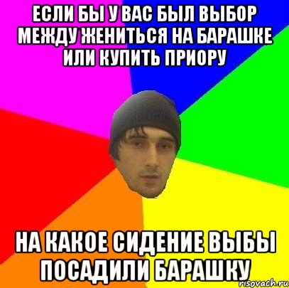 Если бы у вас был выбор между жениться на барашке или купить приору На какое сидение выбы посадили барашку, Мем злой горец