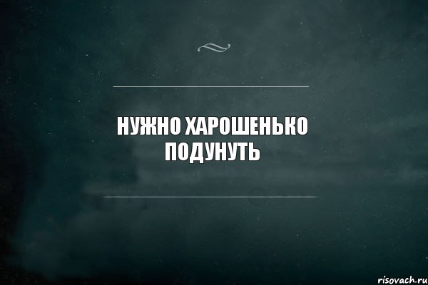 НУЖНО ХАРОШЕНЬКО ПОДУНУТЬ , Комикс Игра Слов