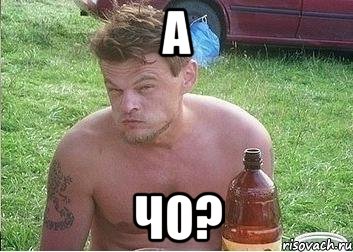 А чо?