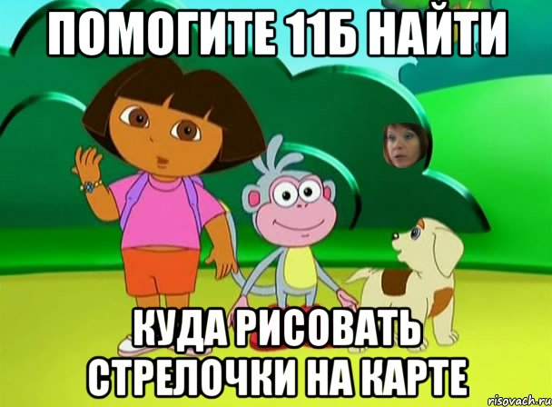 Помогите 11б найти куда рисовать стрелочки на карте, Мем qef