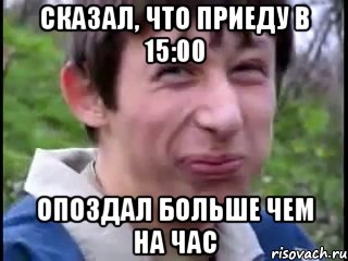 Сказал, что приеду в 15:00 Опоздал больше чем на час, Мем Пиздабол (врунишка)