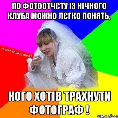 По фотоотчєту із нічного клуба можно лєгко понять, кого хотів трахнути фотограф !
