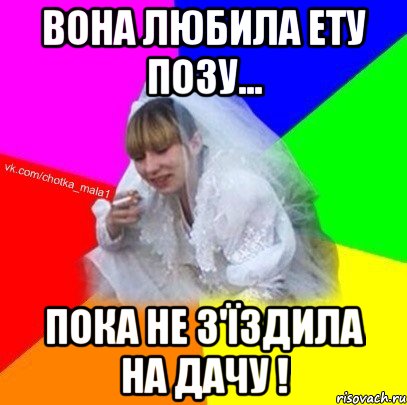 вона любила ету позу... пока не з'їздила на дачу !