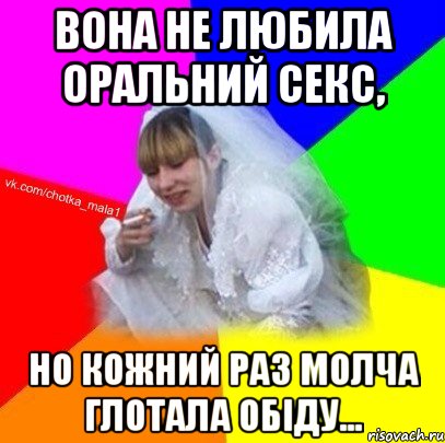 вона не любила оральний секс, но кожний раз молча глотала обіду...