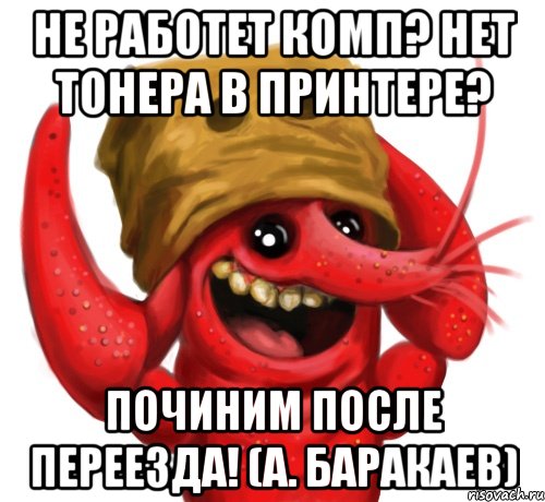 не работет комп? нет тонера в принтере? Починим после переезда! (А. Баракаев), Мем рачье