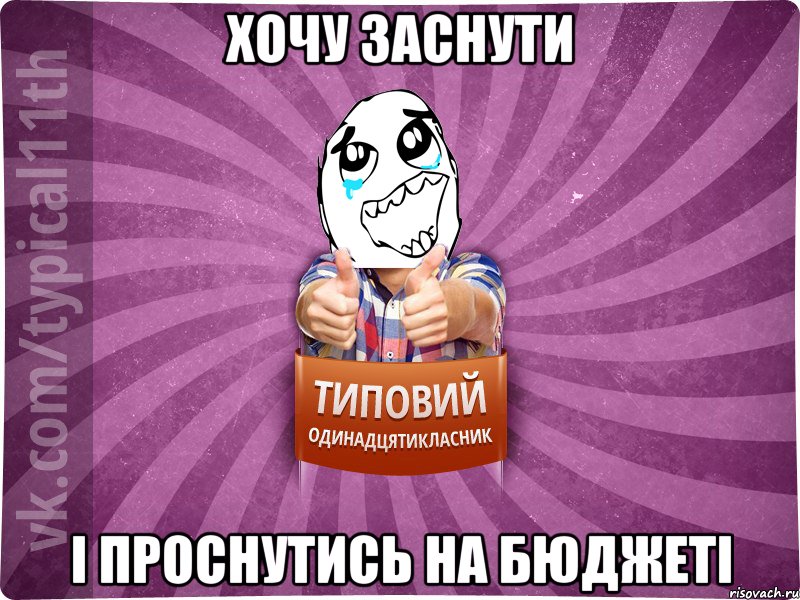 хочу заснути і проснутись на бюджеті