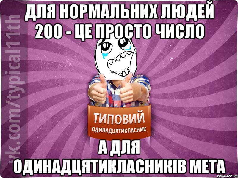 для нормальних людей 200 - це просто число а для одинадцятикласників мета
