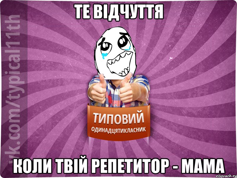 те відчуття коли твій репетитор - мама