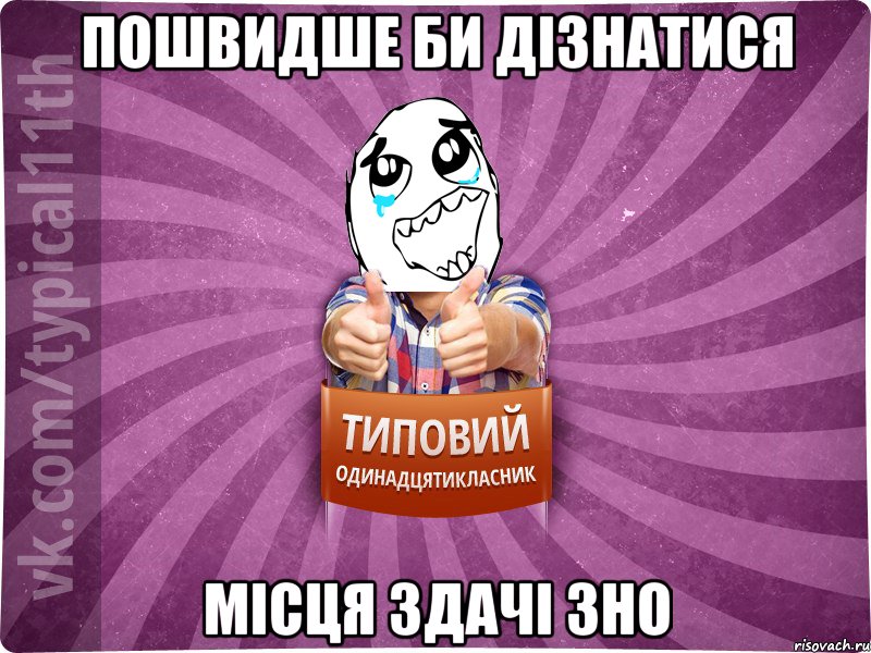 Пошвидше би дізнатися місця здачі ЗНО