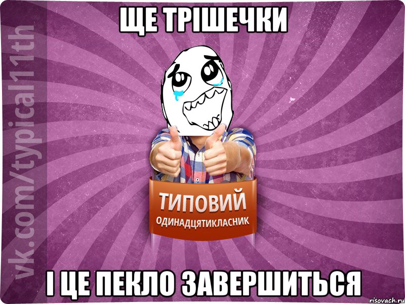 ще трішечки і це пекло завершиться