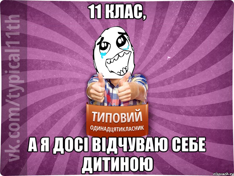 11 клас, а я досі відчуваю себе дитиною