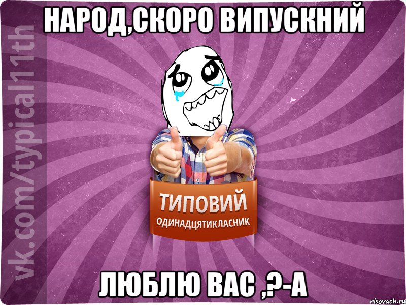 Народ,скоро випускний Люблю вас ,?-А