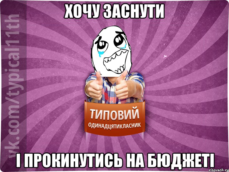 хочу заснути і прокинутись на бюджеті
