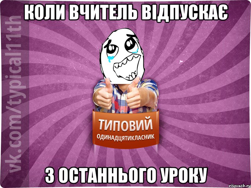 коли вчитель відпускає з останнього уроку