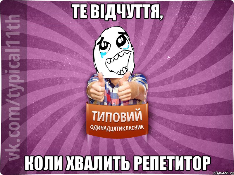 те відчуття, коли хвалить репетитор