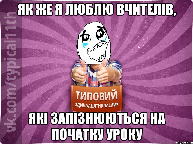 як же я люблю вчителів, які запізнюються на початку уроку