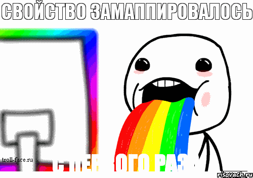 Свойство замаппировалось С первого раза, Комикс Радуга