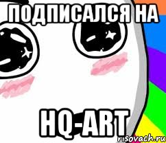 Подписался на HQ-Art