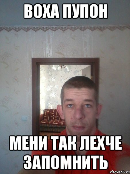 воха пупон мени так лехче запомнить