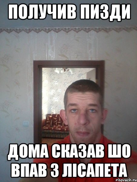 получив пизди дома сказав шо впав з лісапета
