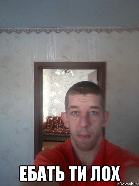  ебать ти лох