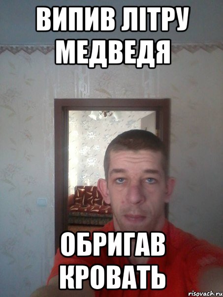 випив літру медведя обригав кровать