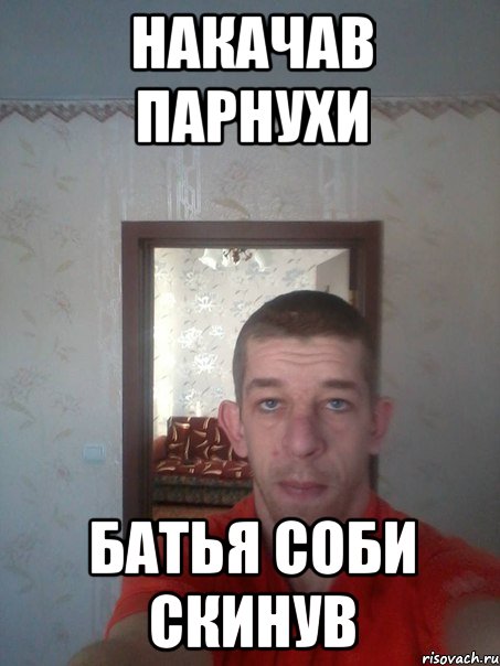 накачав парнухи батья соби скинув