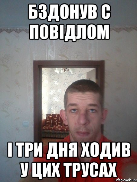 бздонув с повідлом і три дня ходив у цих трусах