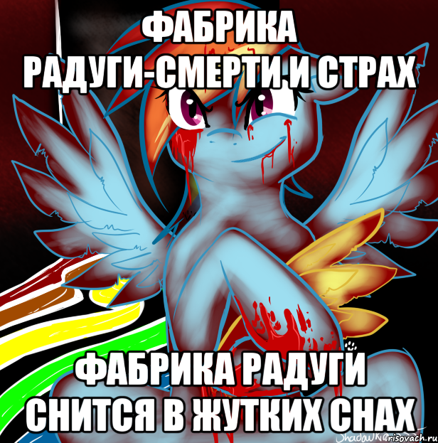 Фабрика Радуги-смерти и страх Фабрика Радуги снится в жутких снах, Мем RAINBOW FACTORY DASH