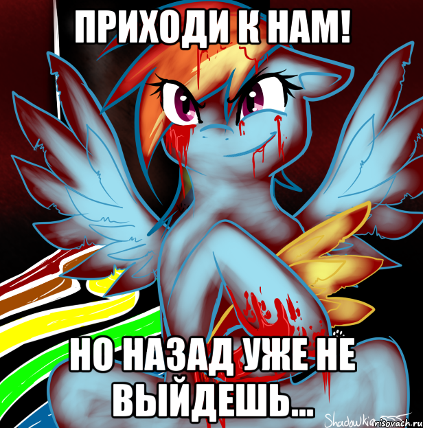 Приходи к нам! Но назад уже не выйдешь..., Мем RAINBOW FACTORY DASH