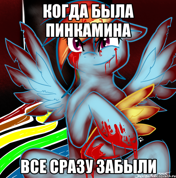 Когда была Пинкамина все сразу забыли, Мем RAINBOW FACTORY DASH