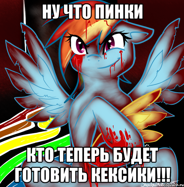 Ну что Пинки КТО ТЕПЕРЬ БУДЕТ ГОТОВИТЬ КЕКСИКИ!!!, Мем RAINBOW FACTORY DASH