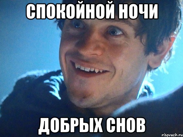 Спокойной ночи Добрых снов