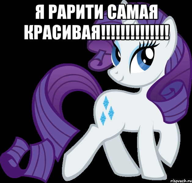 Я Рарити самая красивая!!!!!!!!!!!!!! , Мем Рарити