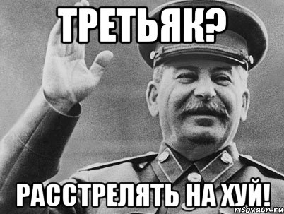 Третьяк? Расстрелять на хуй!