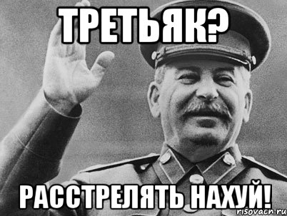 Третьяк? Расстрелять нахуй!